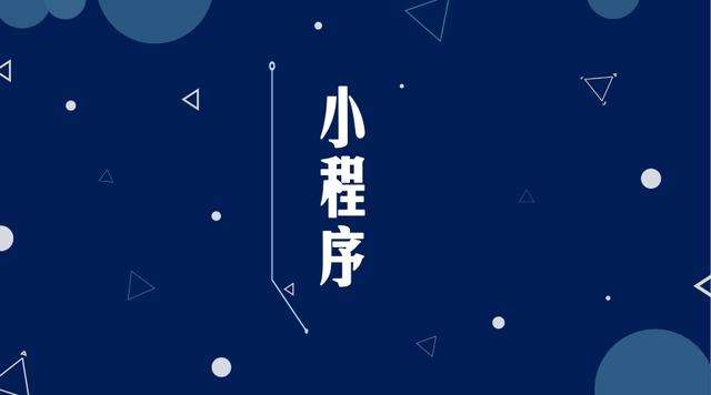 龙华微信小程序开发公司分析企业如何发挥小程序的作用